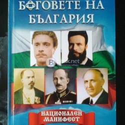 Боговете на България (Национален манифест) - патриотична книга от 405 страници за всеки българофил