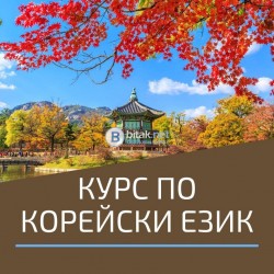 Корейски език и култура за ученици от 3 до 7 кл./2026