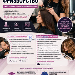 Професионален курс „Фризьорство”