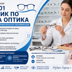 Курс Очна оптика III степен на професионална квалификация
