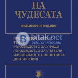Курс на Чудесата