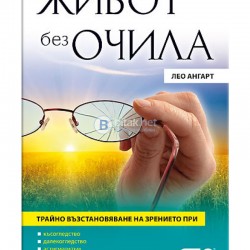 Живот без очила