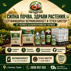 БИОТОР ЗА ДОМАТИ, ПИПЕР, КРАСТАВИЦИ И ЗЕЛЕНЧУЦИ ОТ ЧЕРВЕНИ КАЛИФОРНИЙСКИ ЧЕРВЕЙ