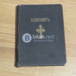 ✞ Стар православен КАНОНИК, богослужебна книга с молитви за Светото Причастие - изд.1928 г църква