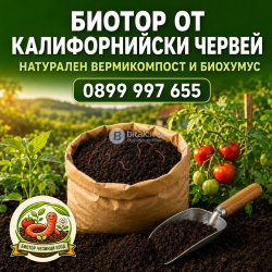 БИОТОР ОТ КАЛИФОРНИЙСКИ ЧЕРВЕЙ – НАТУРАЛЕН ВЕРМИКОМПОСТ И БИОХУМУС ЗА ПЛОДОРОДНА ПОЧВА