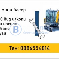 Услуги с мини багер и Самосвал